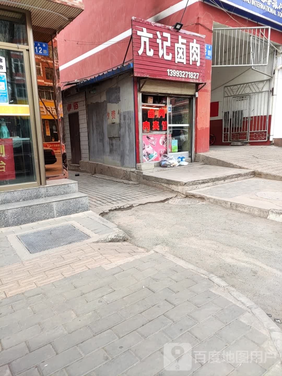 亢记卤肉