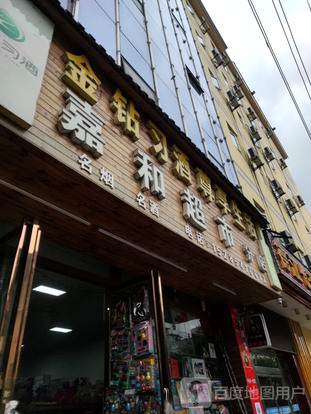 嘉和超市(广州路店)