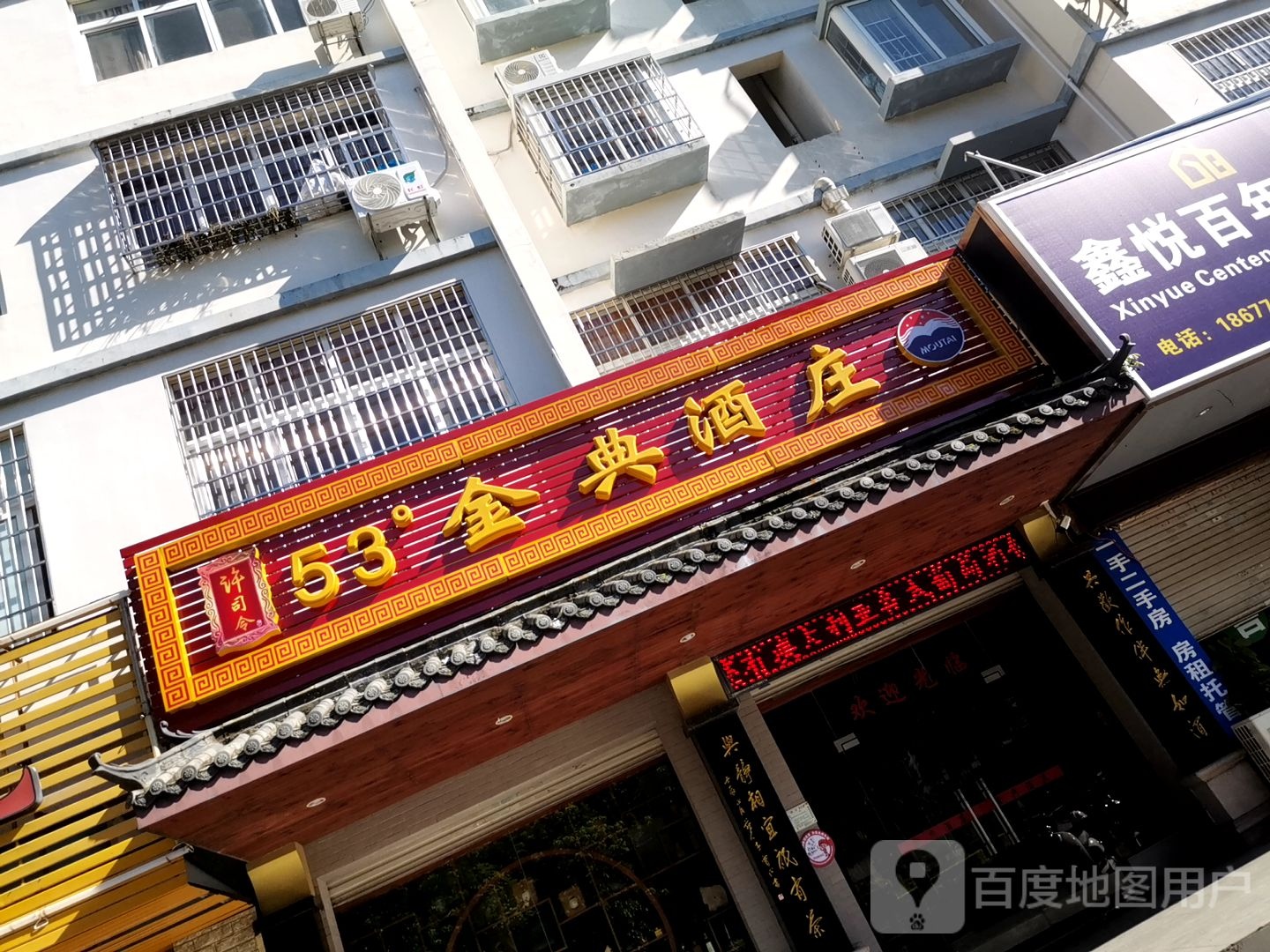 53度金典酒庄(兴盛花园店)