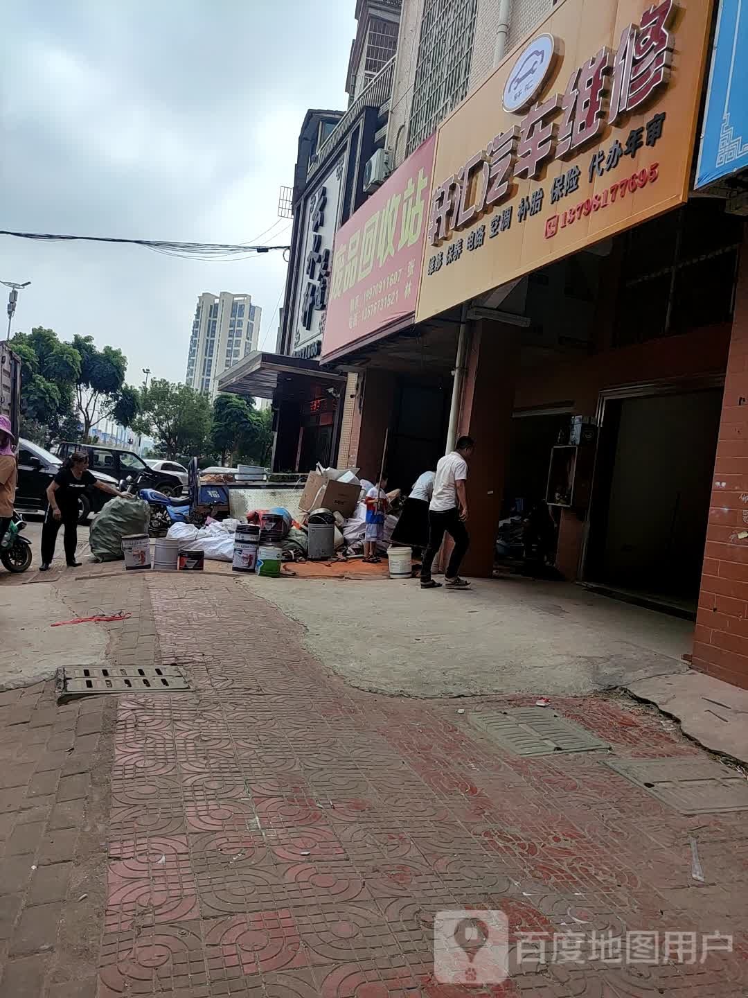 废品回收站