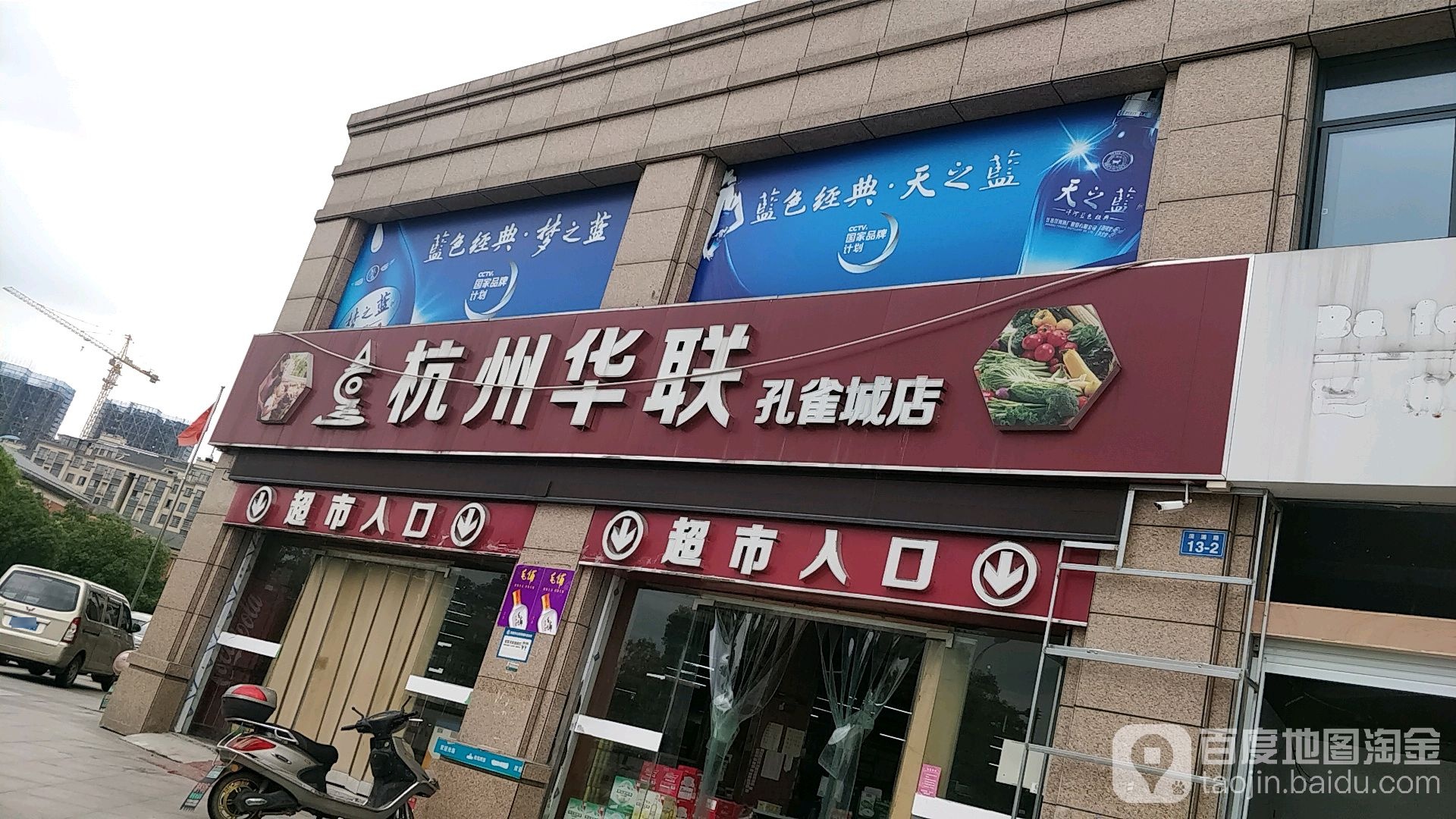 华联超市(孔雀城店)