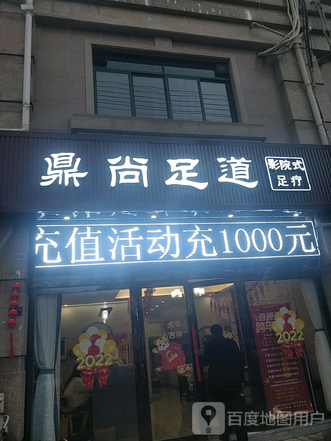 鼎尚足道(银桥湾店)