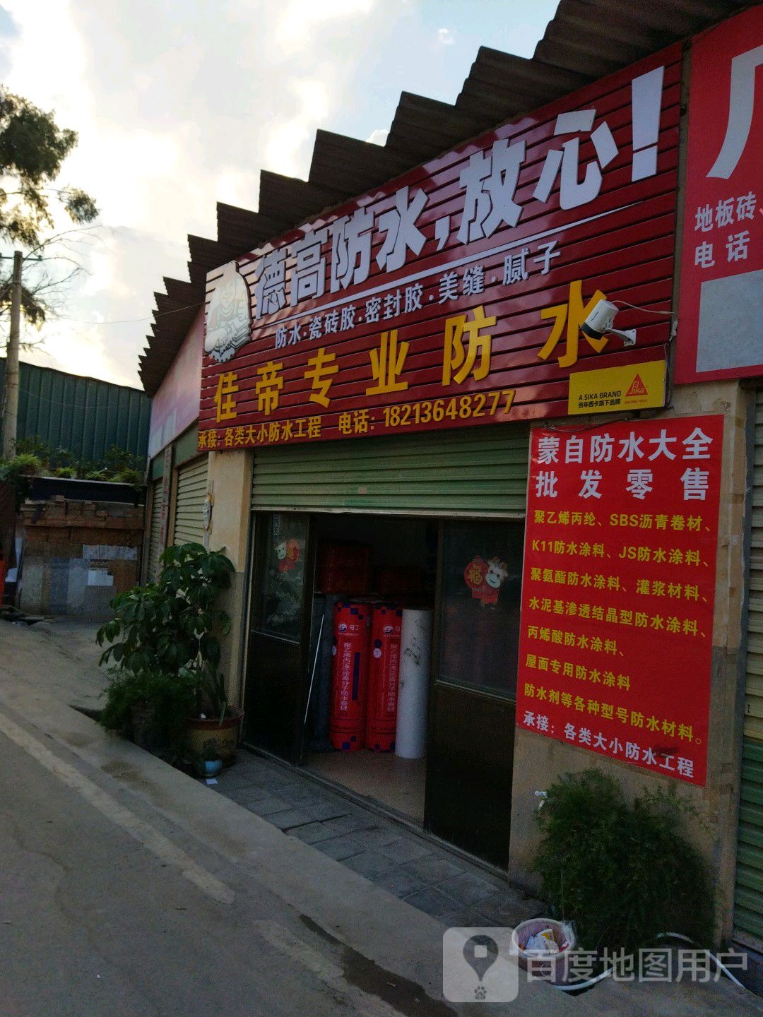 佳帝专业防水