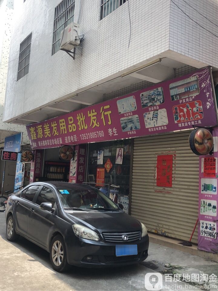 鑫源美发用品批发行