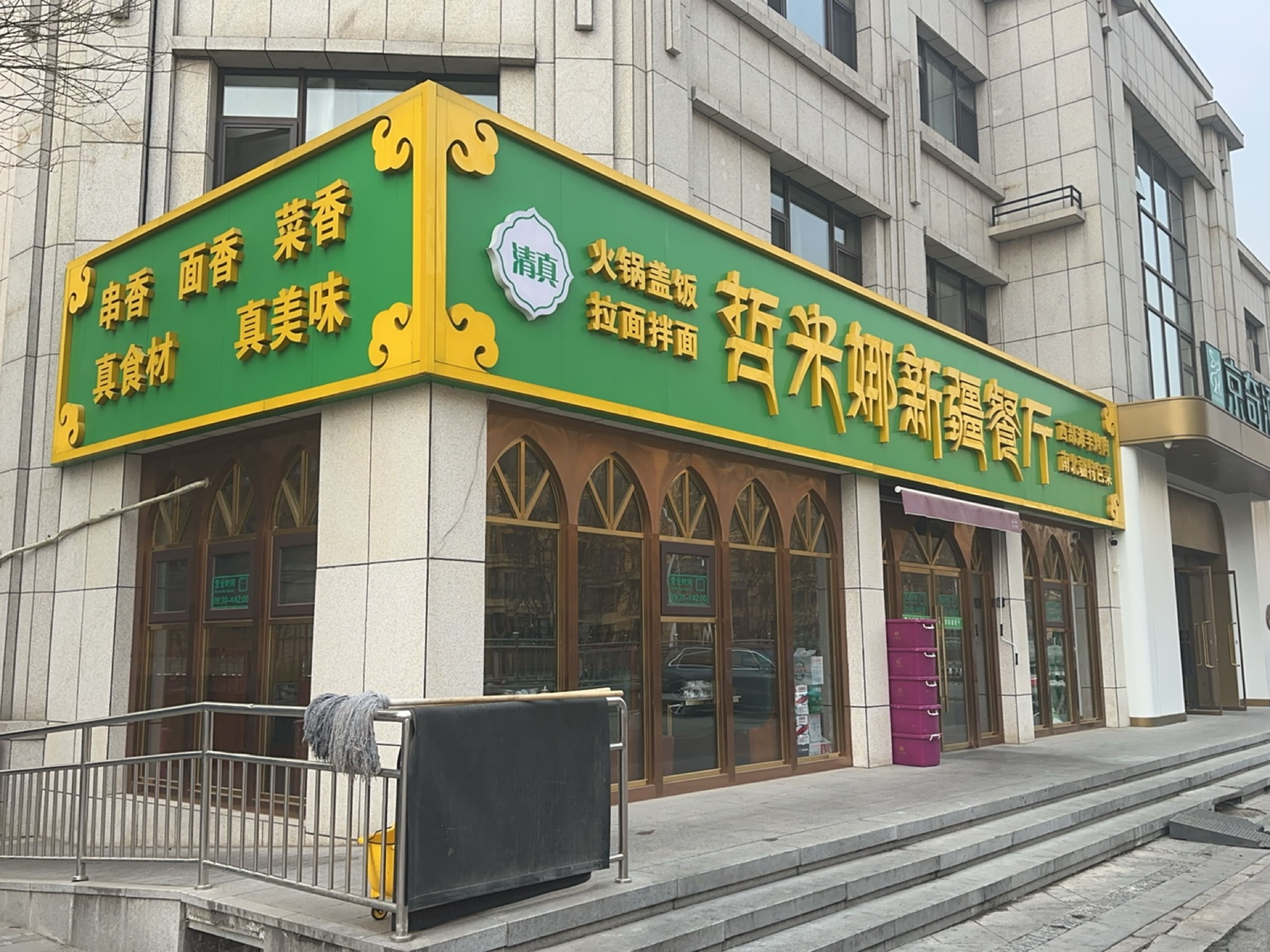 哲米娜新疆餐厅(通州店)