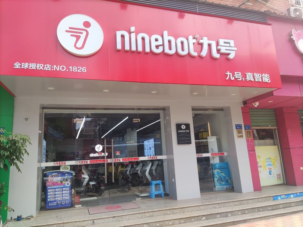 九号智源电动车(马巷店)