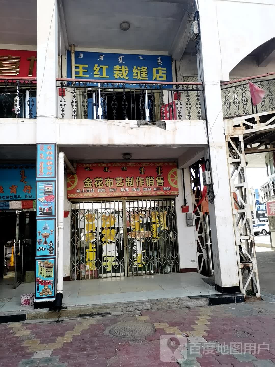 王红裁缝店