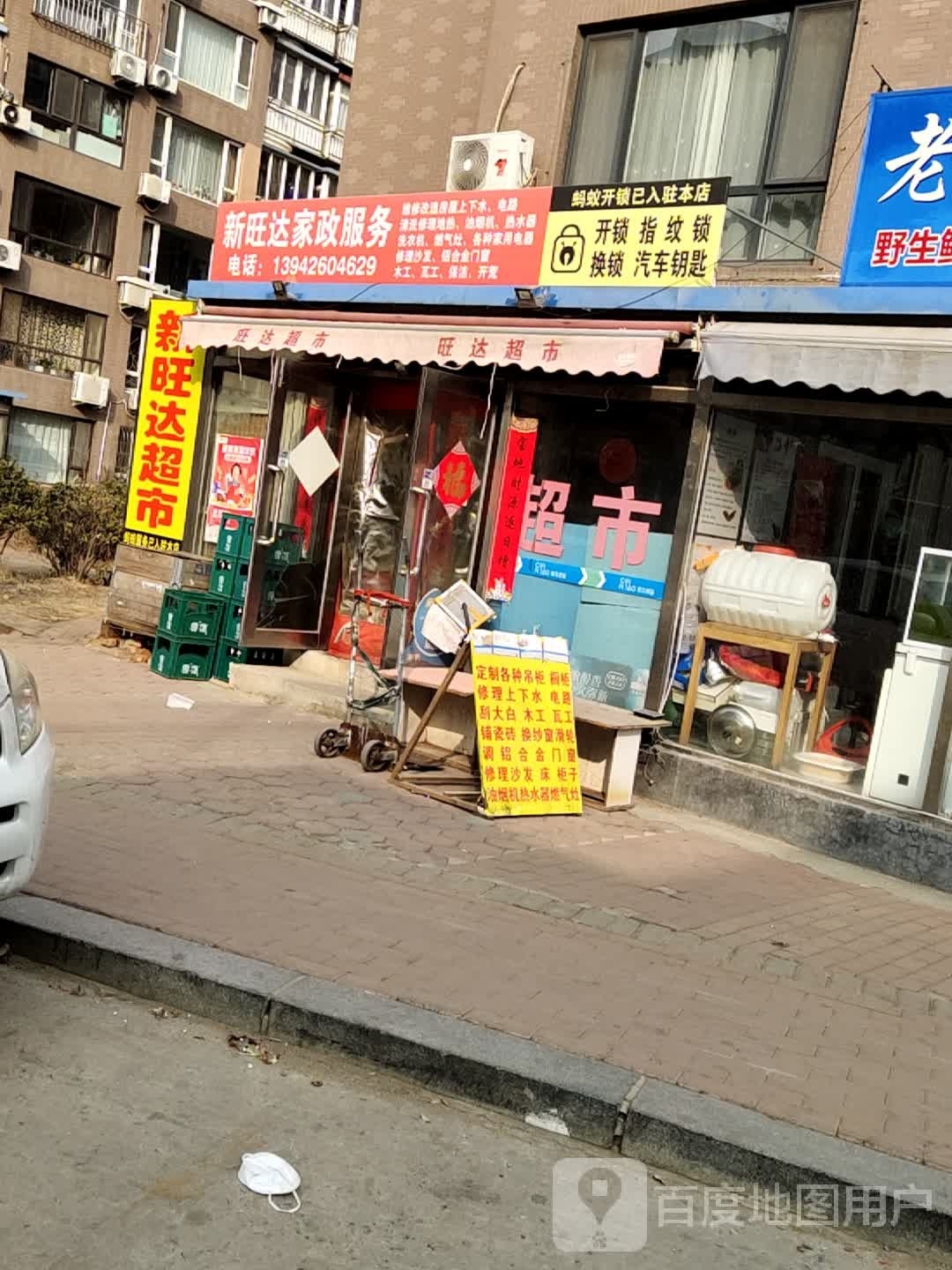 新旺达家政服务