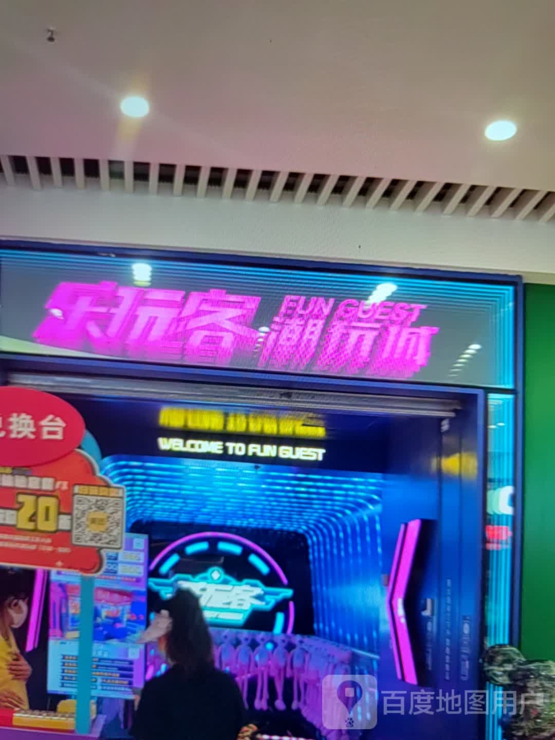 乐玩客潮玩城