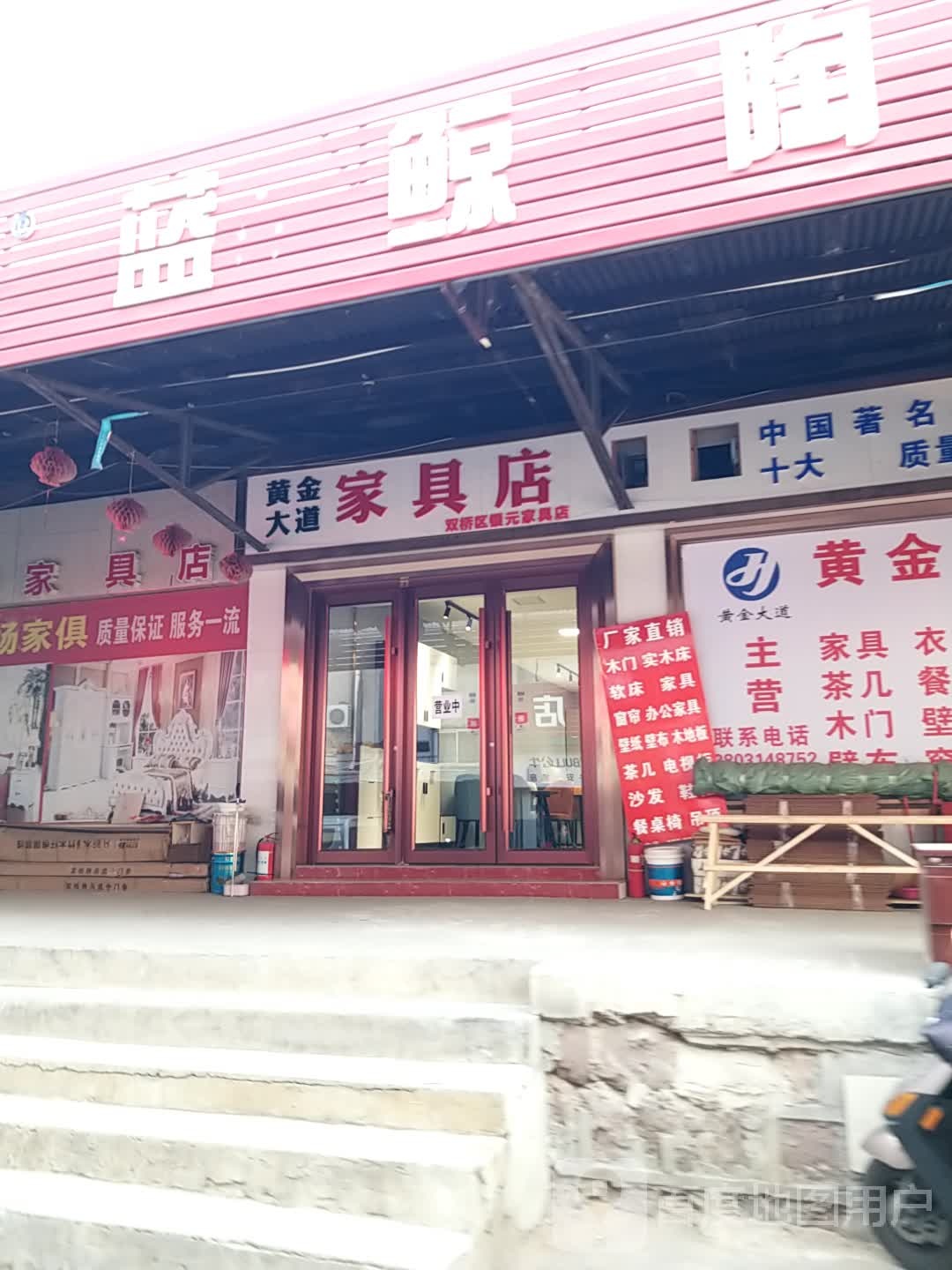 黄金大道家具店