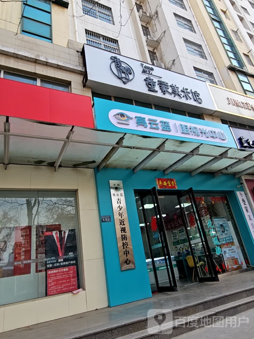 亮云蓝眼视光中学(宏力大道店)