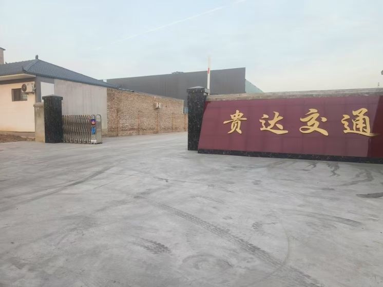 山西省贵达交通设施有限公司