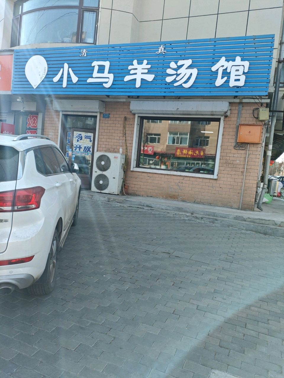 清真小马羊汤馆