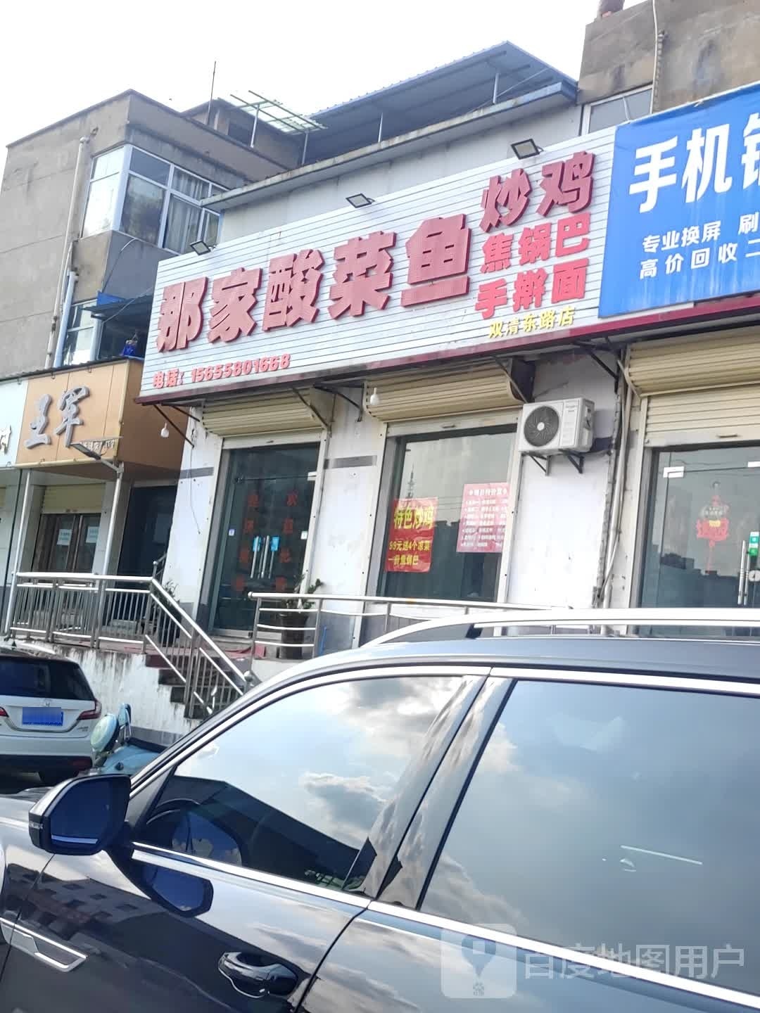 那筐家酸菜鱼(双清东路店)