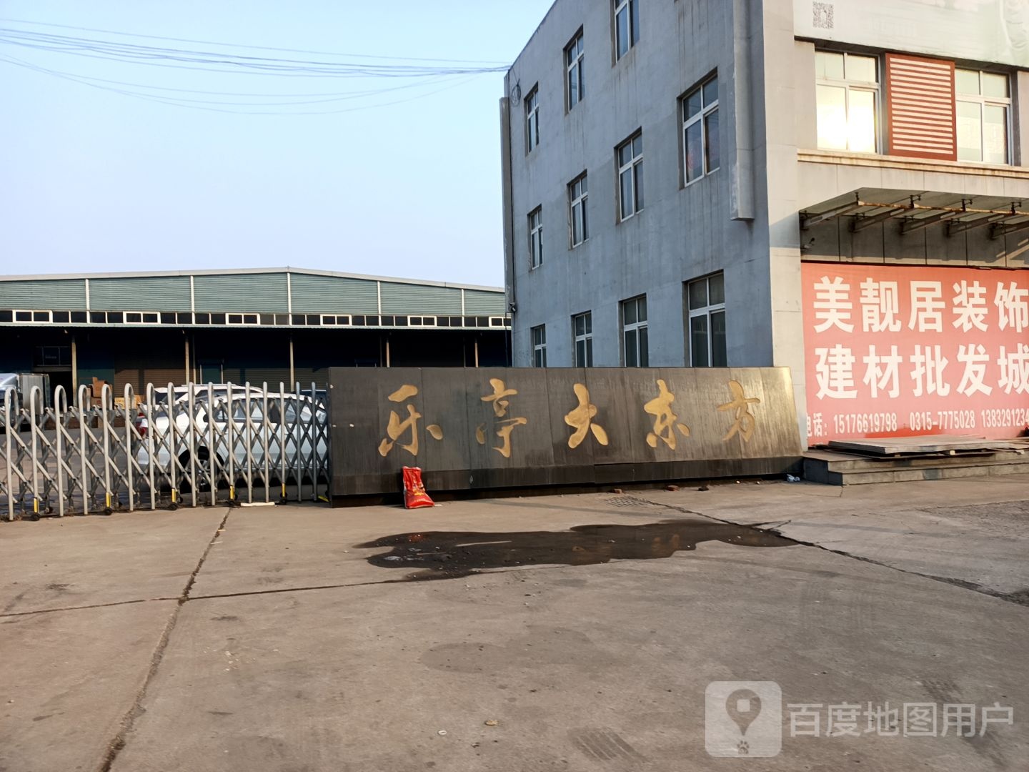 乐亭大东方