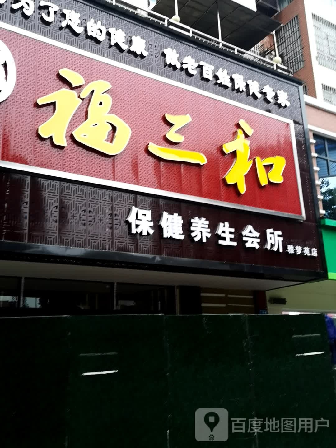 福三和保健养生会所(雅梦苑店)