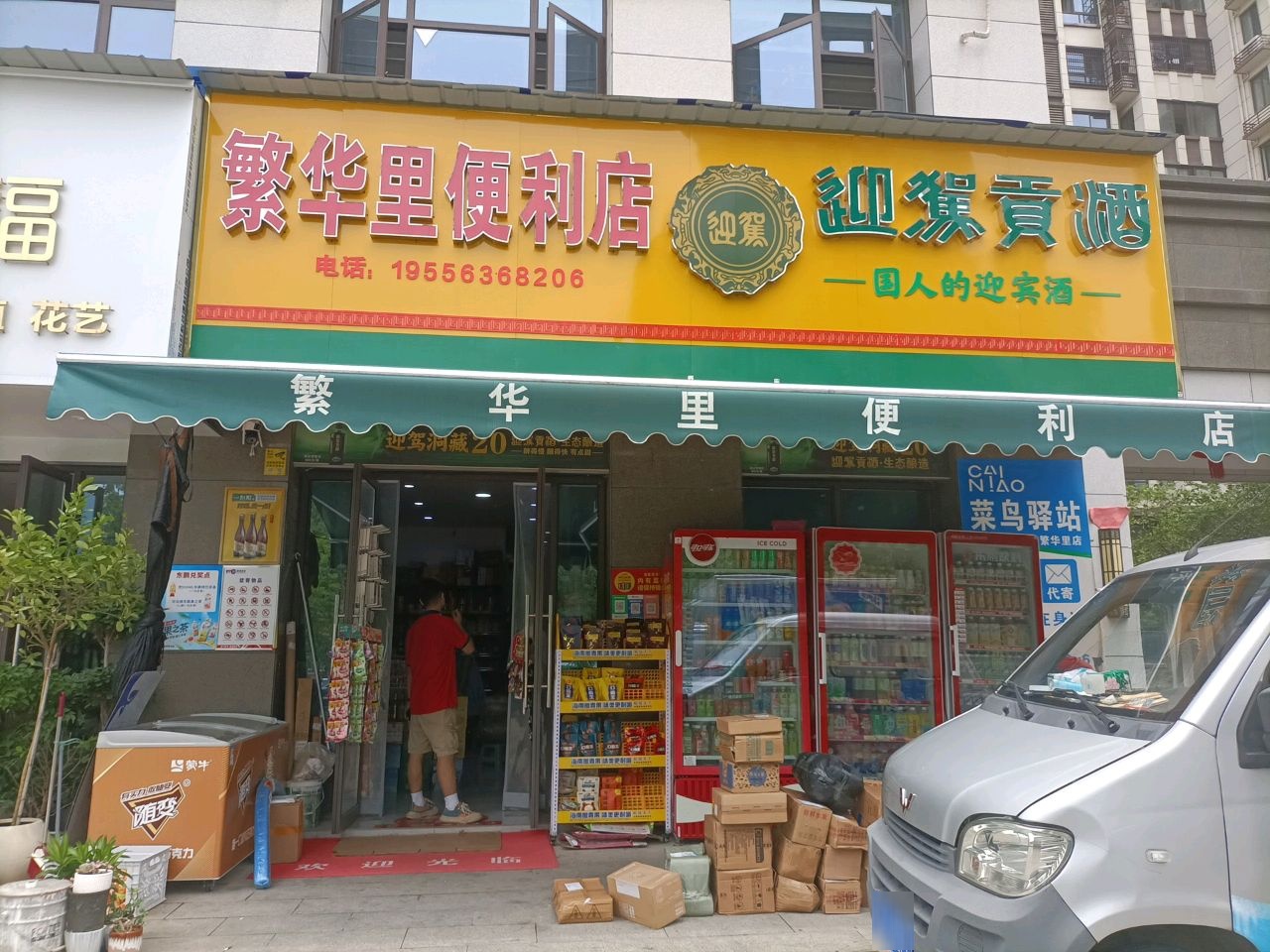 繁华里便利店