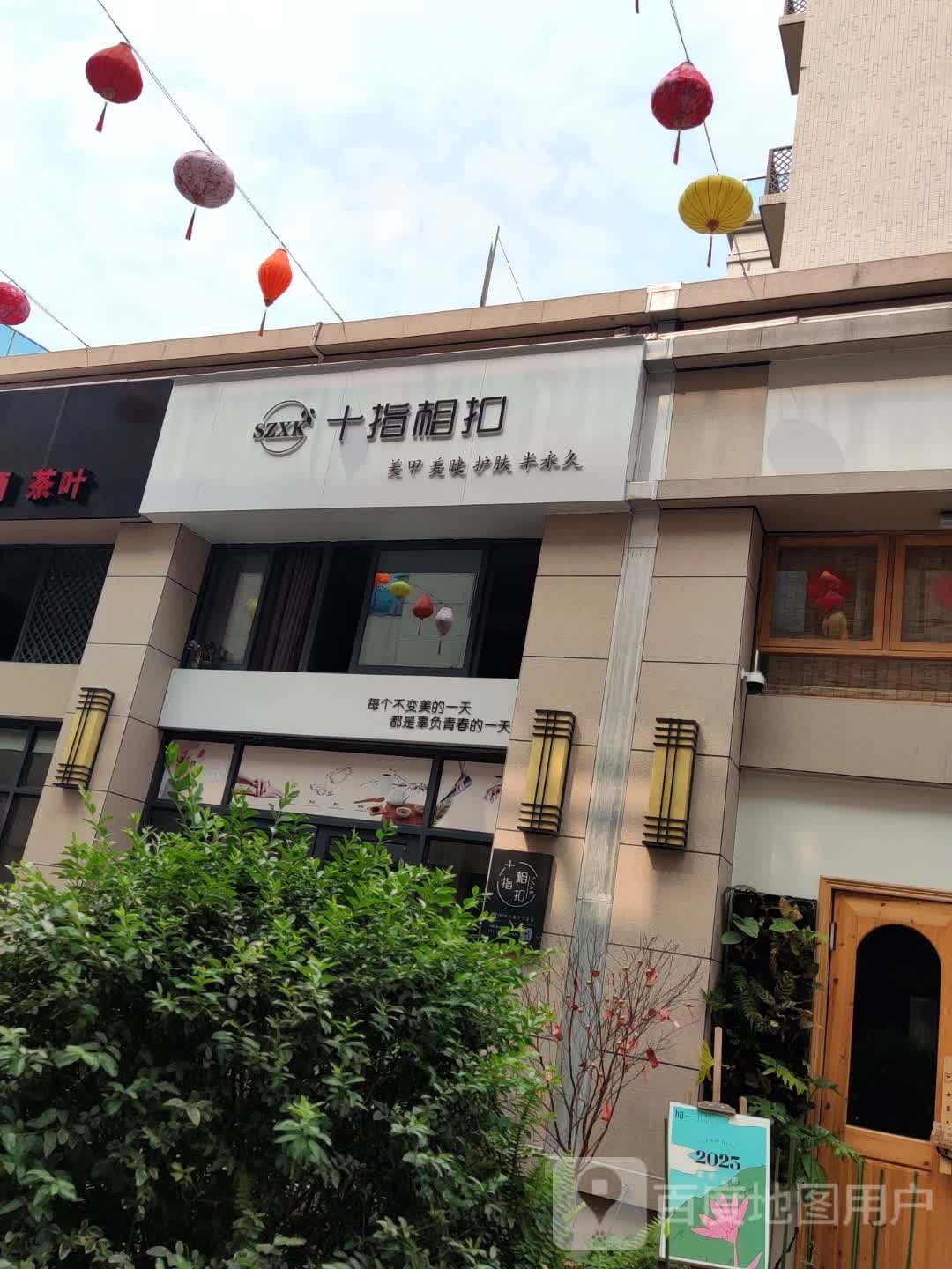 十指相扣美甲店