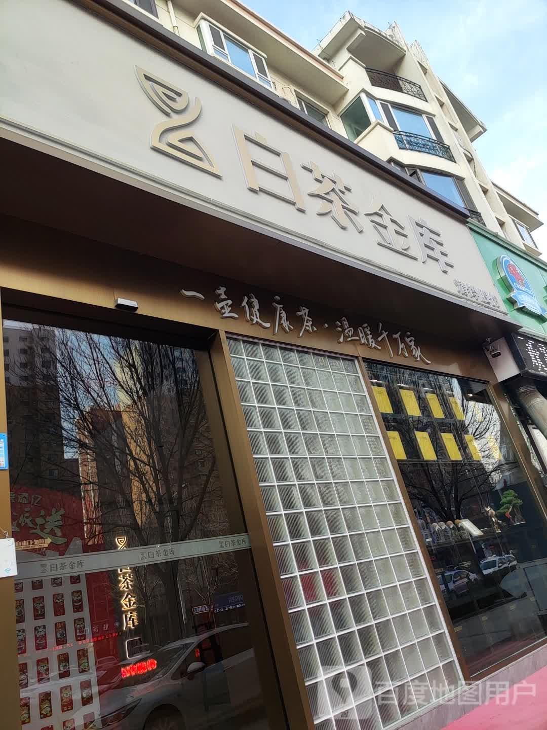白茶金库滨州旗舰店