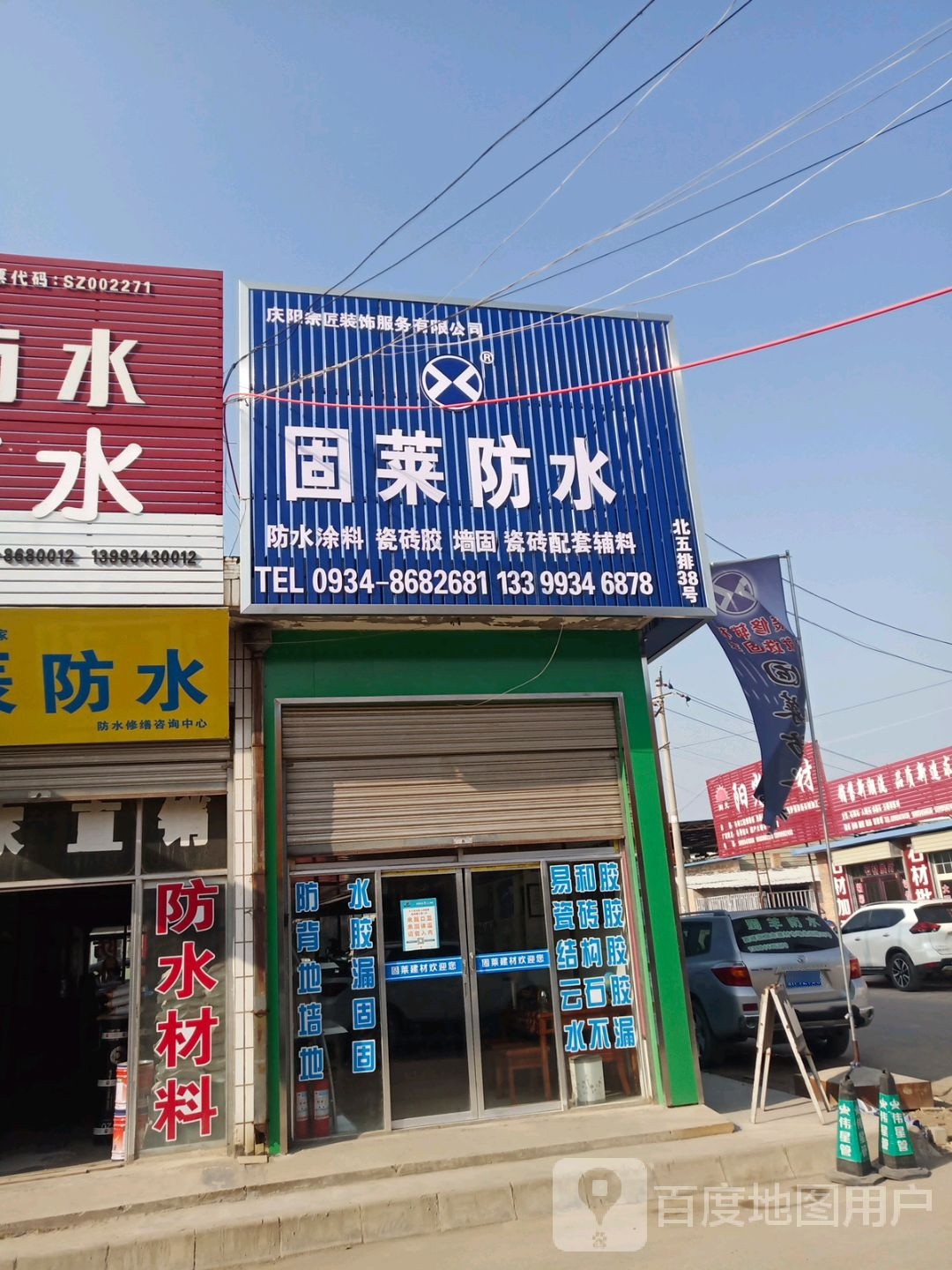 固莱防水(长庆大道店)