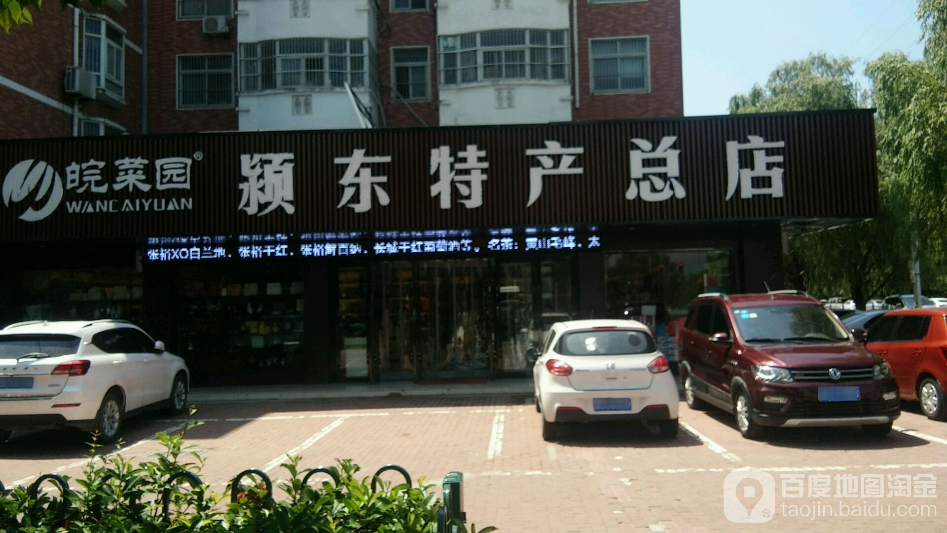 皖菜园颖东特产总店