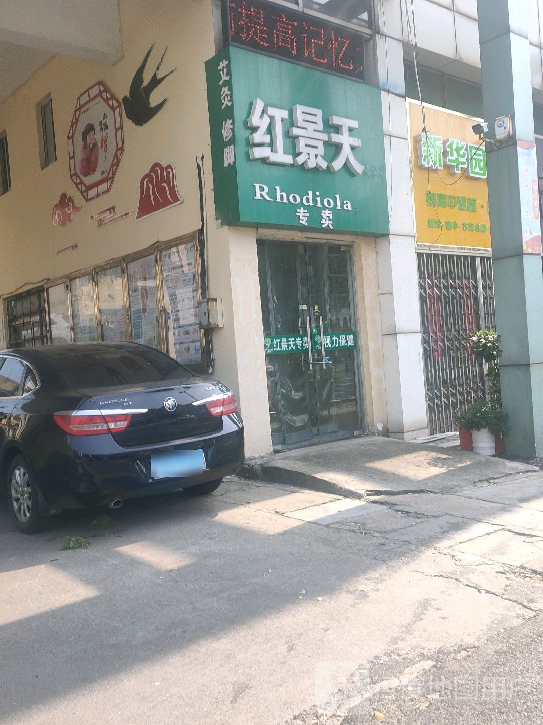 红景天美容店