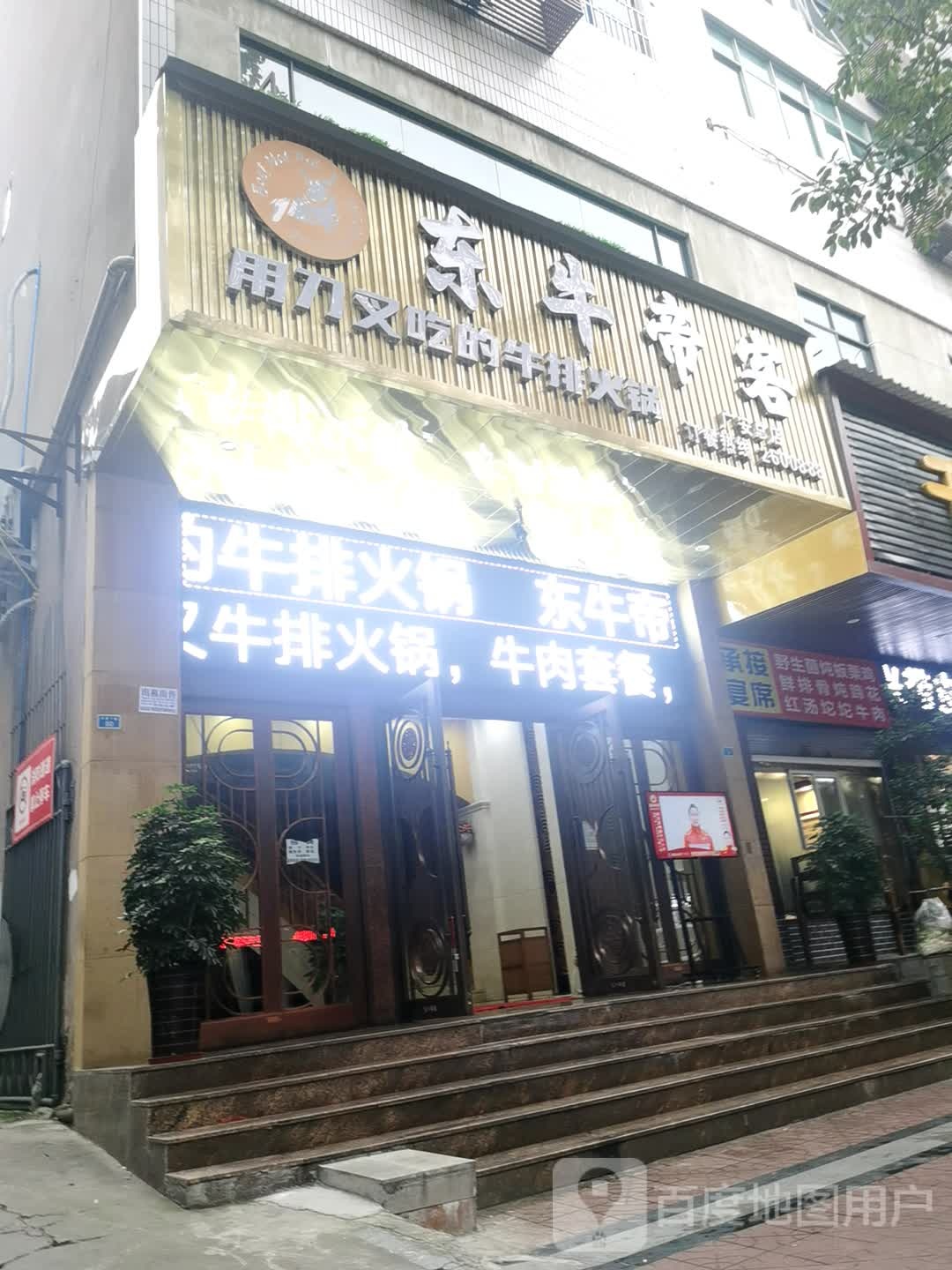 东牛帝客牛仔火锅(广安总店)