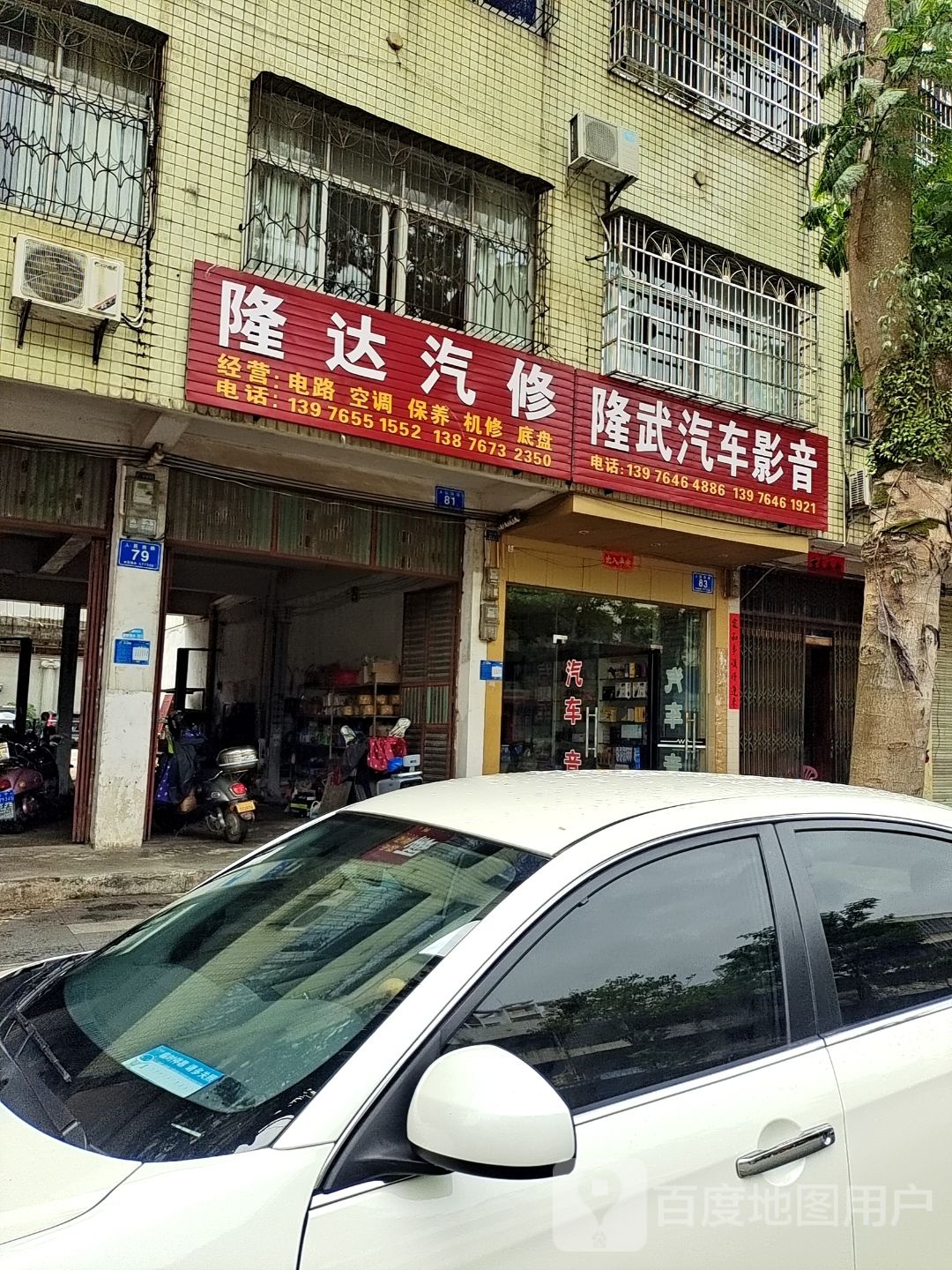 隆达汽修