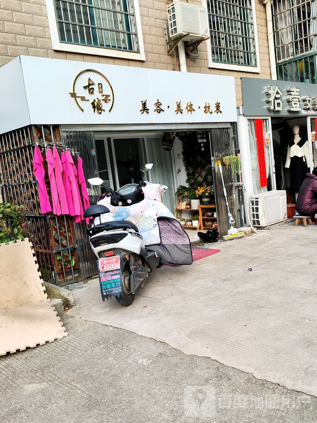缘溉古憋苦美容美体