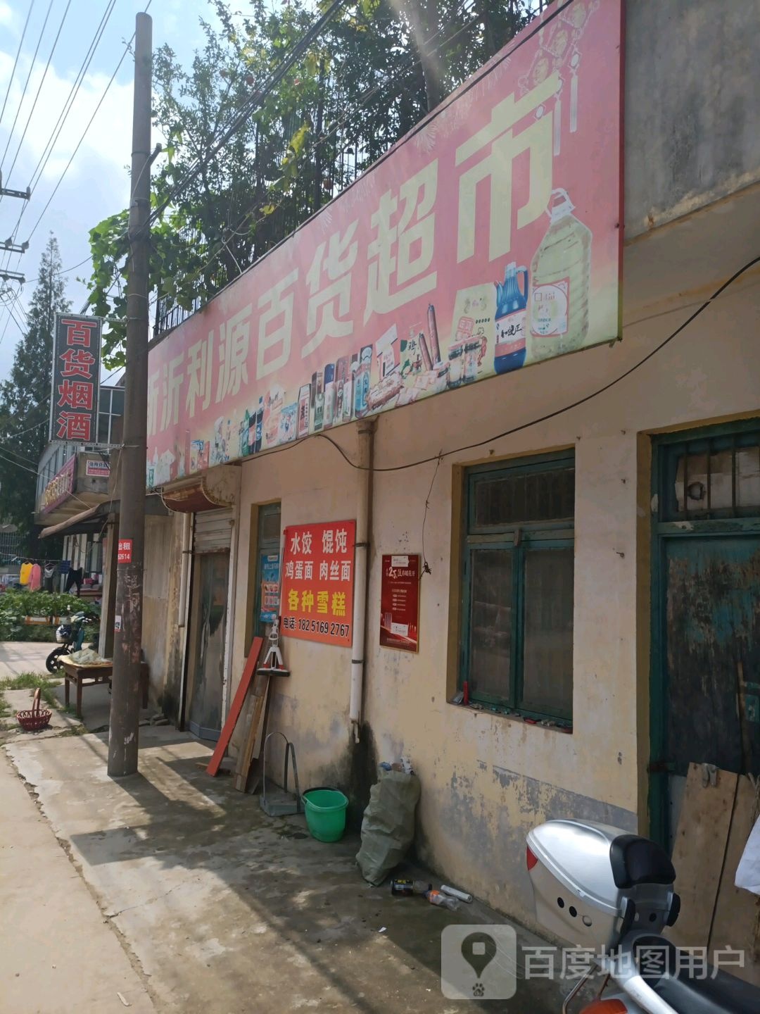 新沂利源百货超市