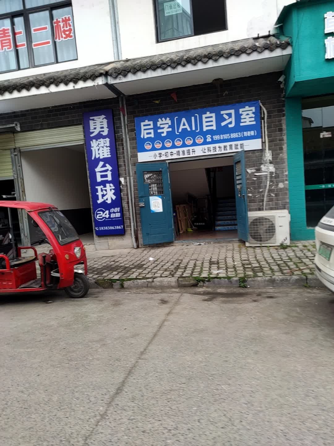 勇耀台球24小时自助