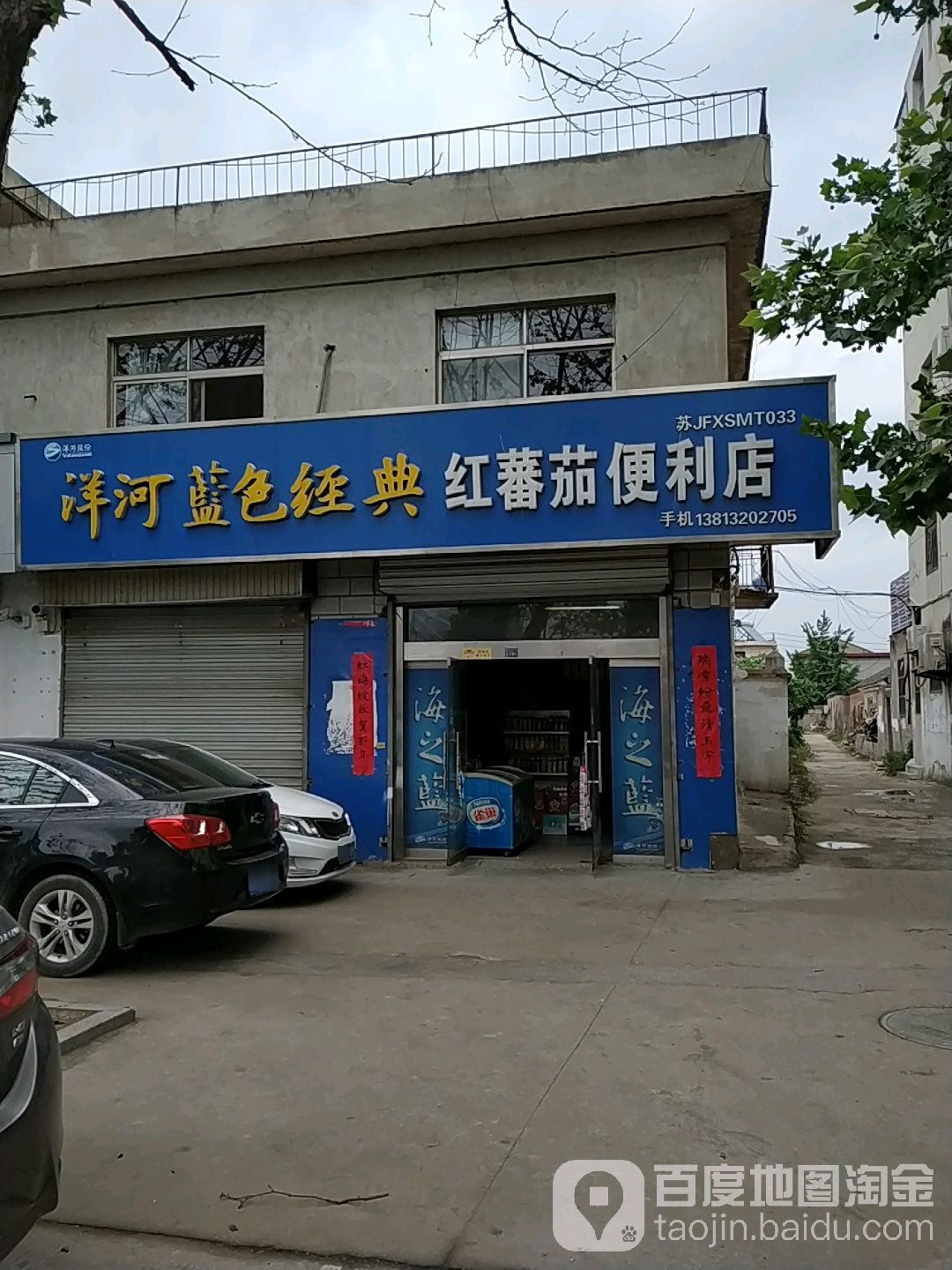 红番茄便利店