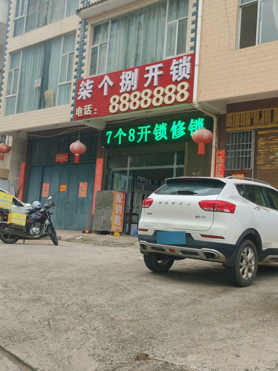 柒个捌开锁换锁