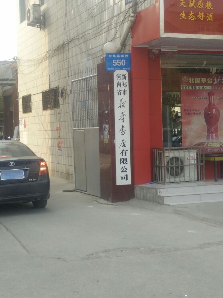 新郑市新华书店(中华路店)