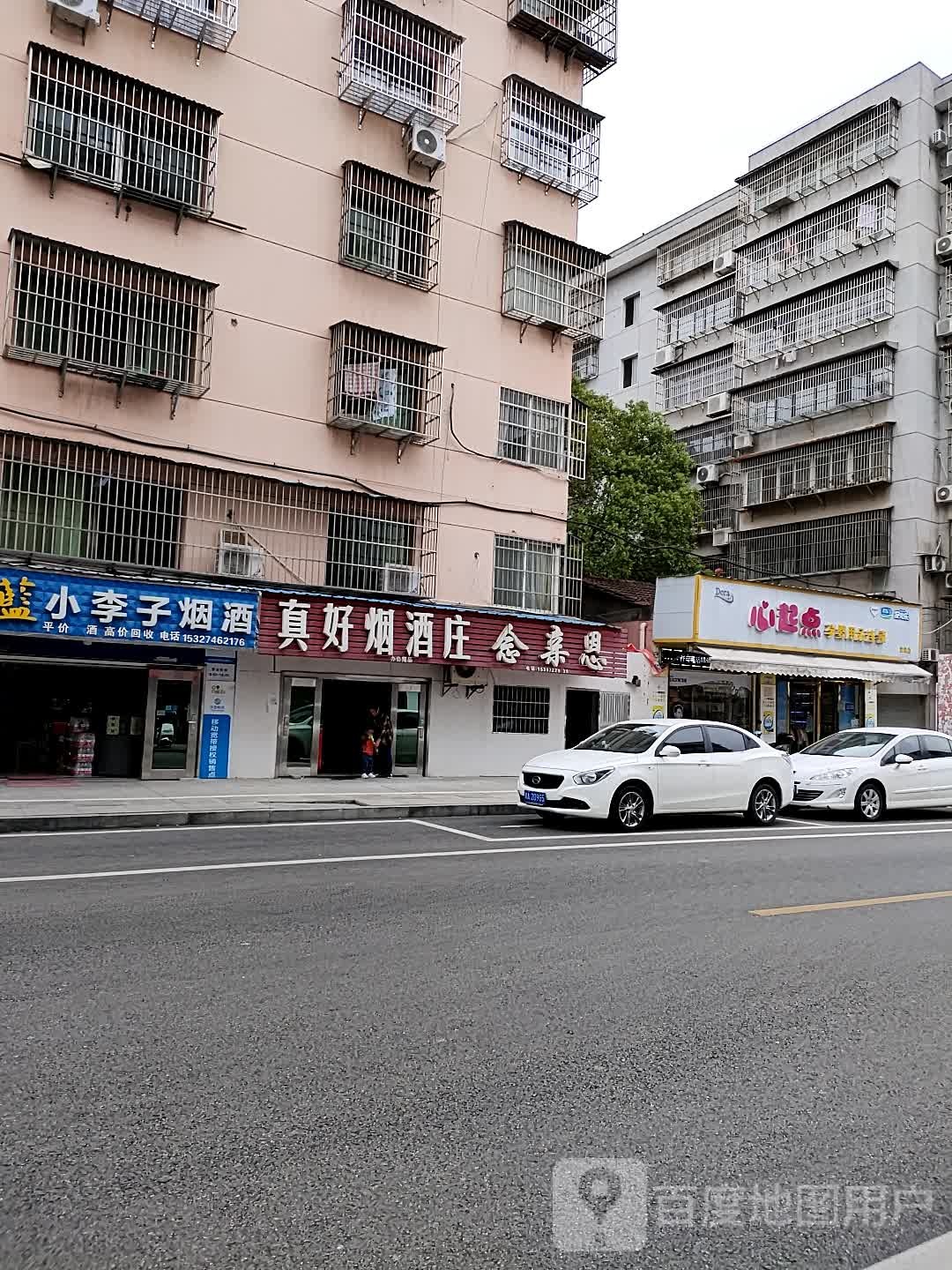 小李子烟酒(致富路店)