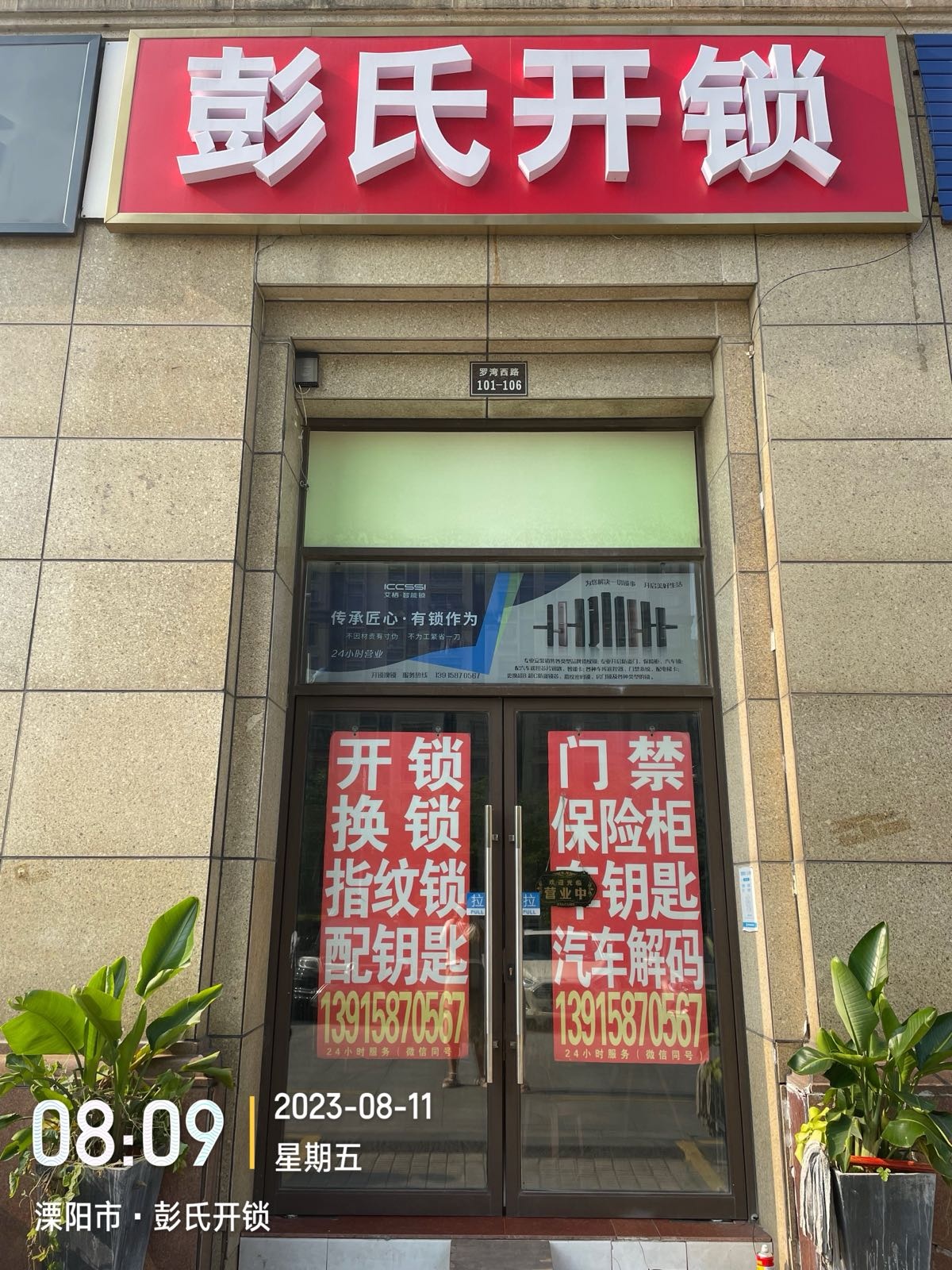 溧阳彭氏开锁智能锁(奥体总店)