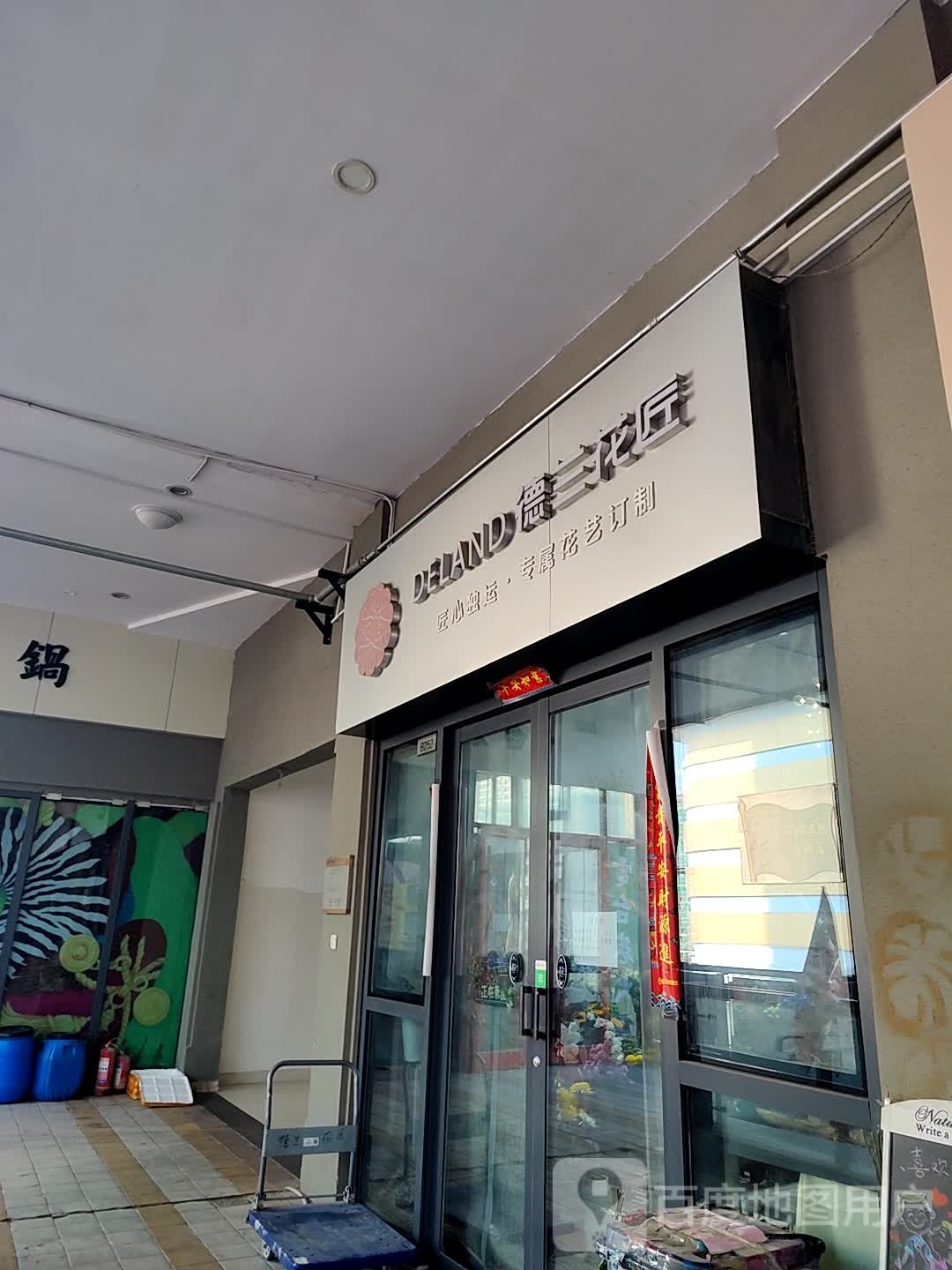 德兰花匠(万达店)