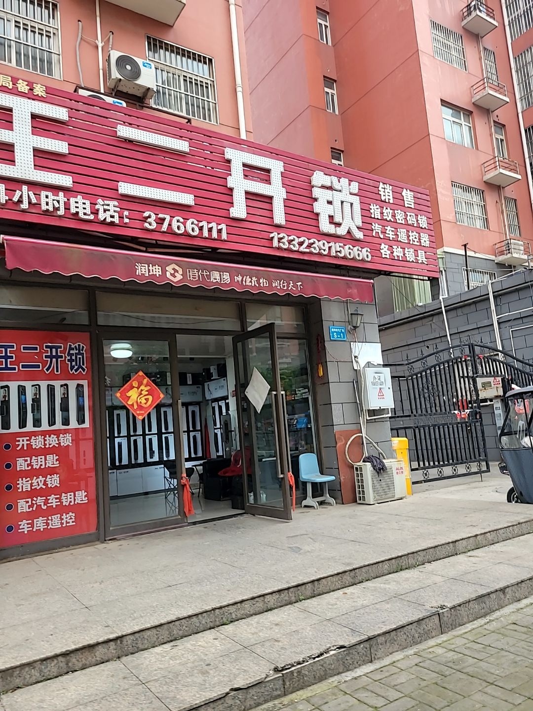 王二开锁汽车遥控器(润坤·时代广场店)
