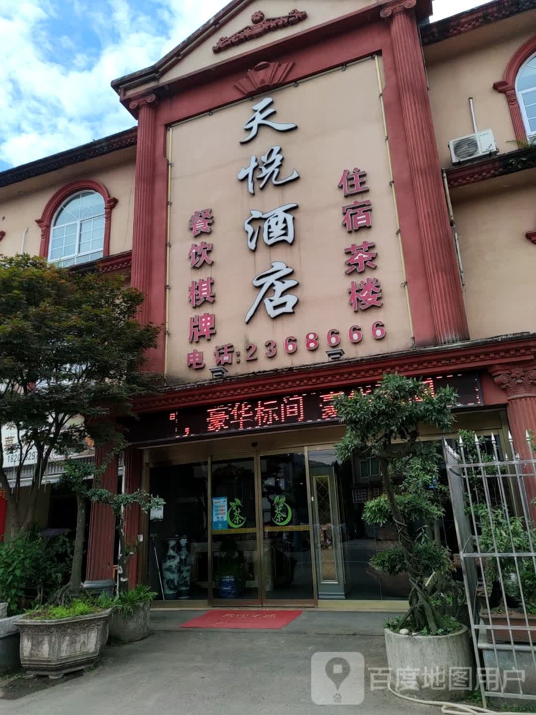 音乐酒店