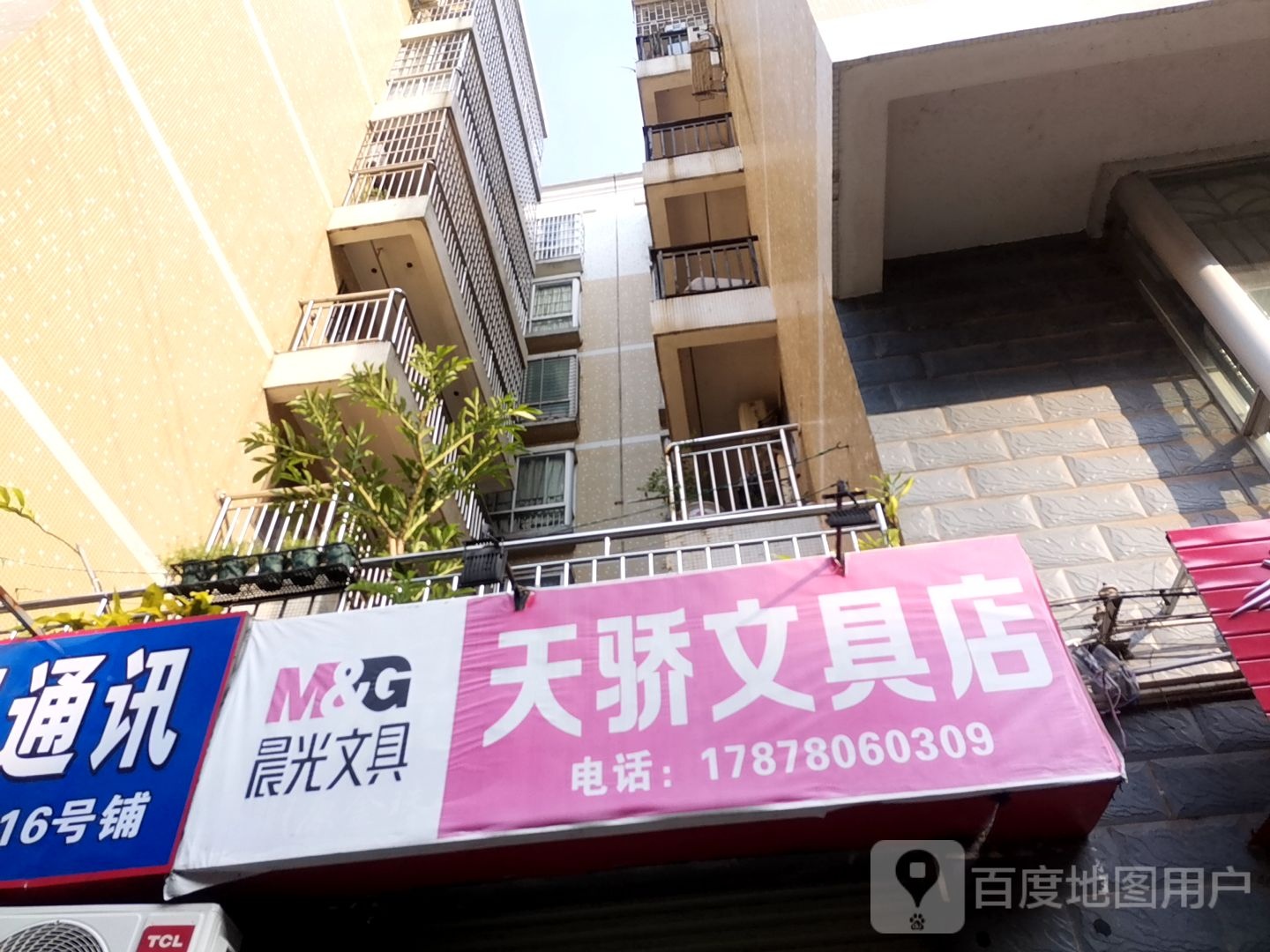天骄文具店