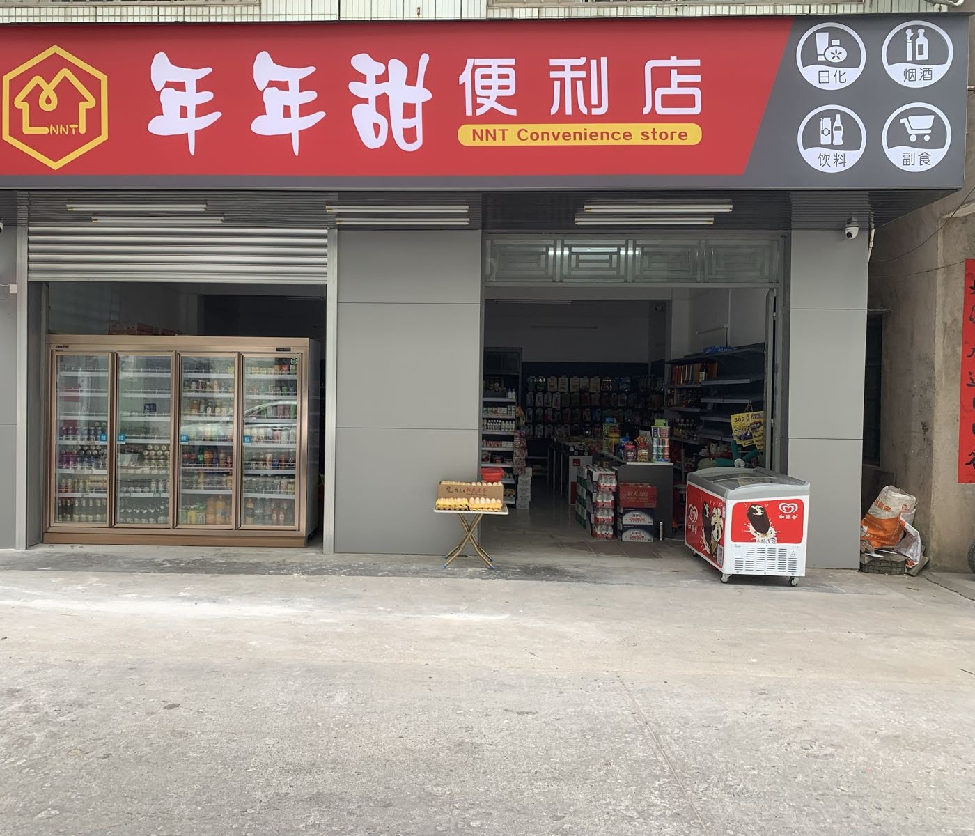 年年甜烟酒商行