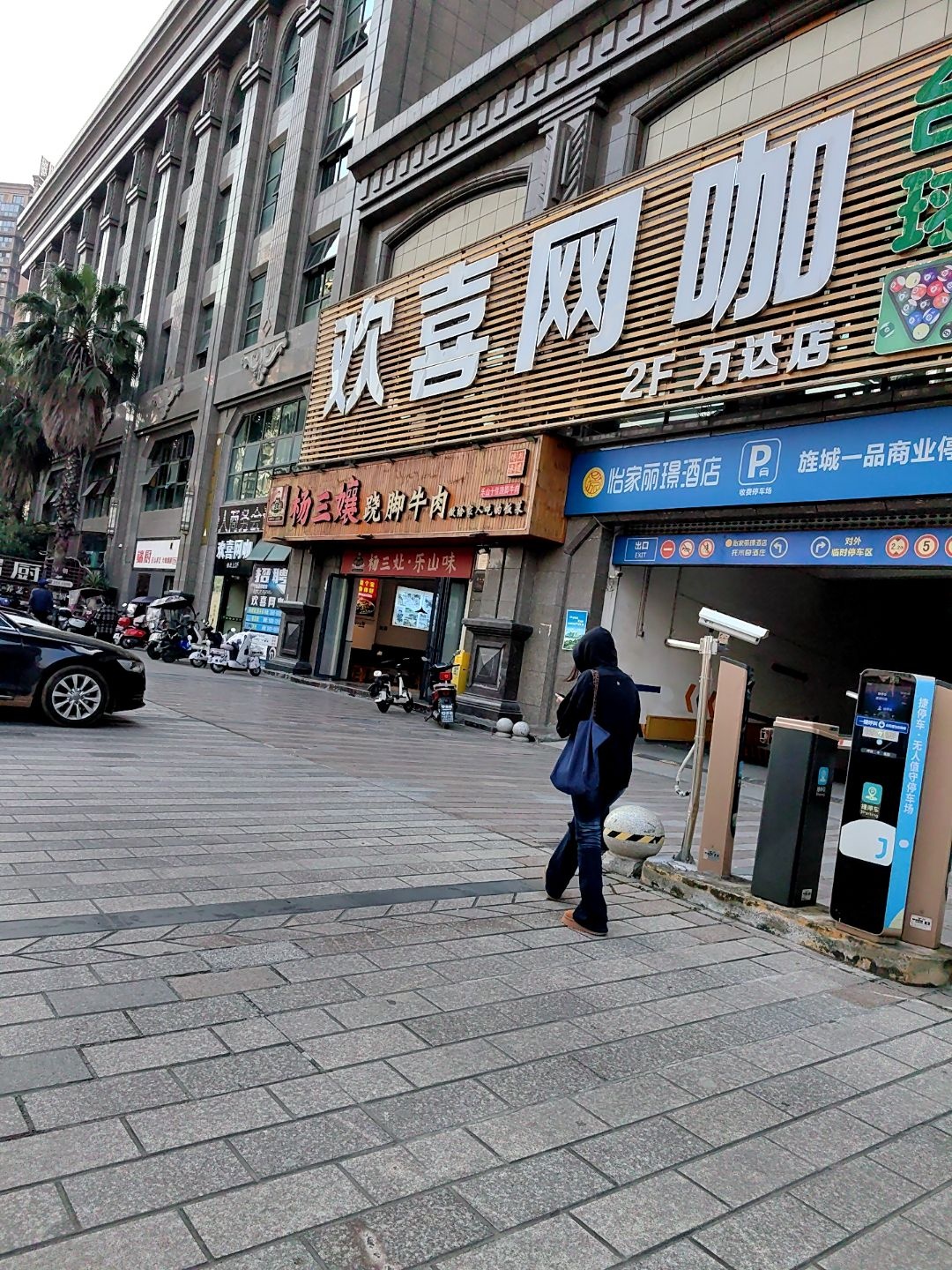 欢喜网咖(万达店)