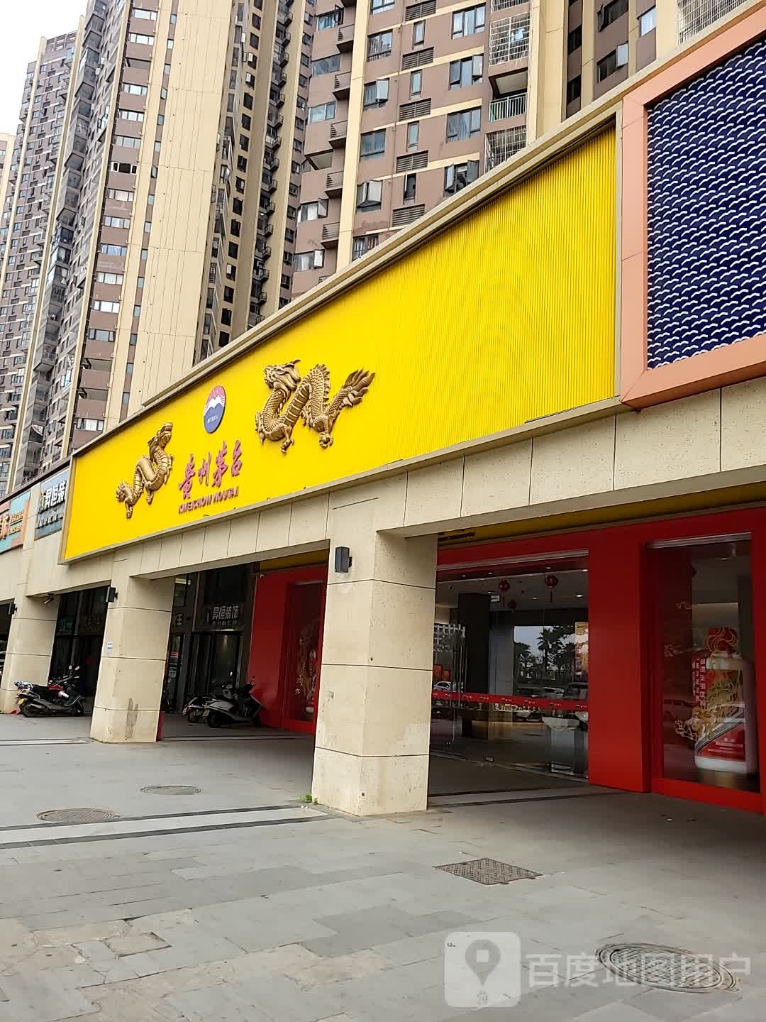 贵州茅台专卖店(雷州市府前路店)