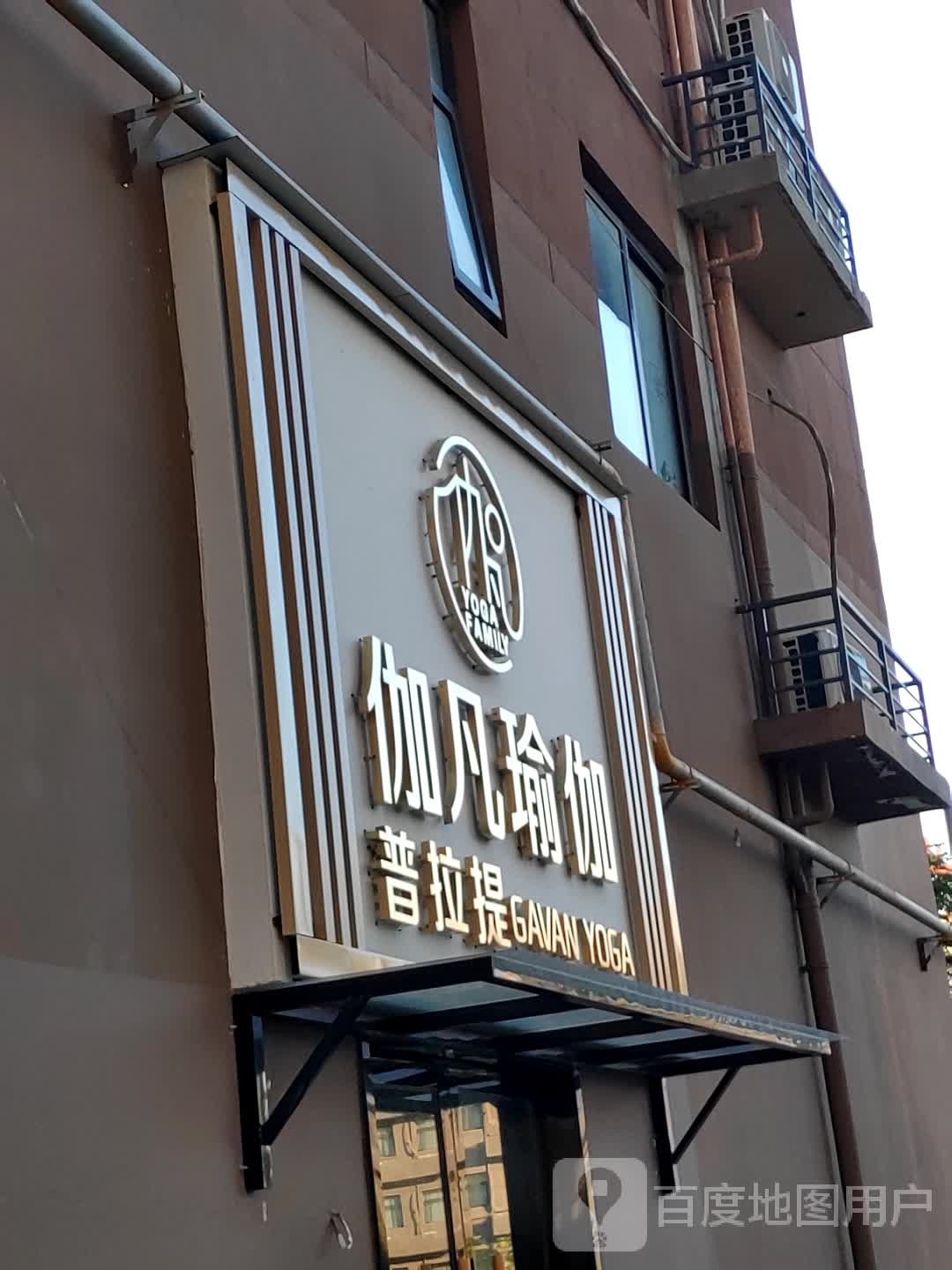 伽还瑜伽(阜阳七彩世界欢乐城店)