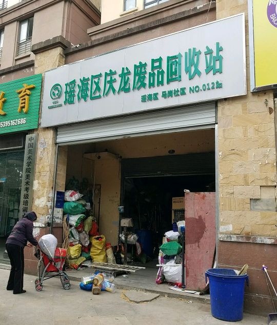 庆龙废品站公司