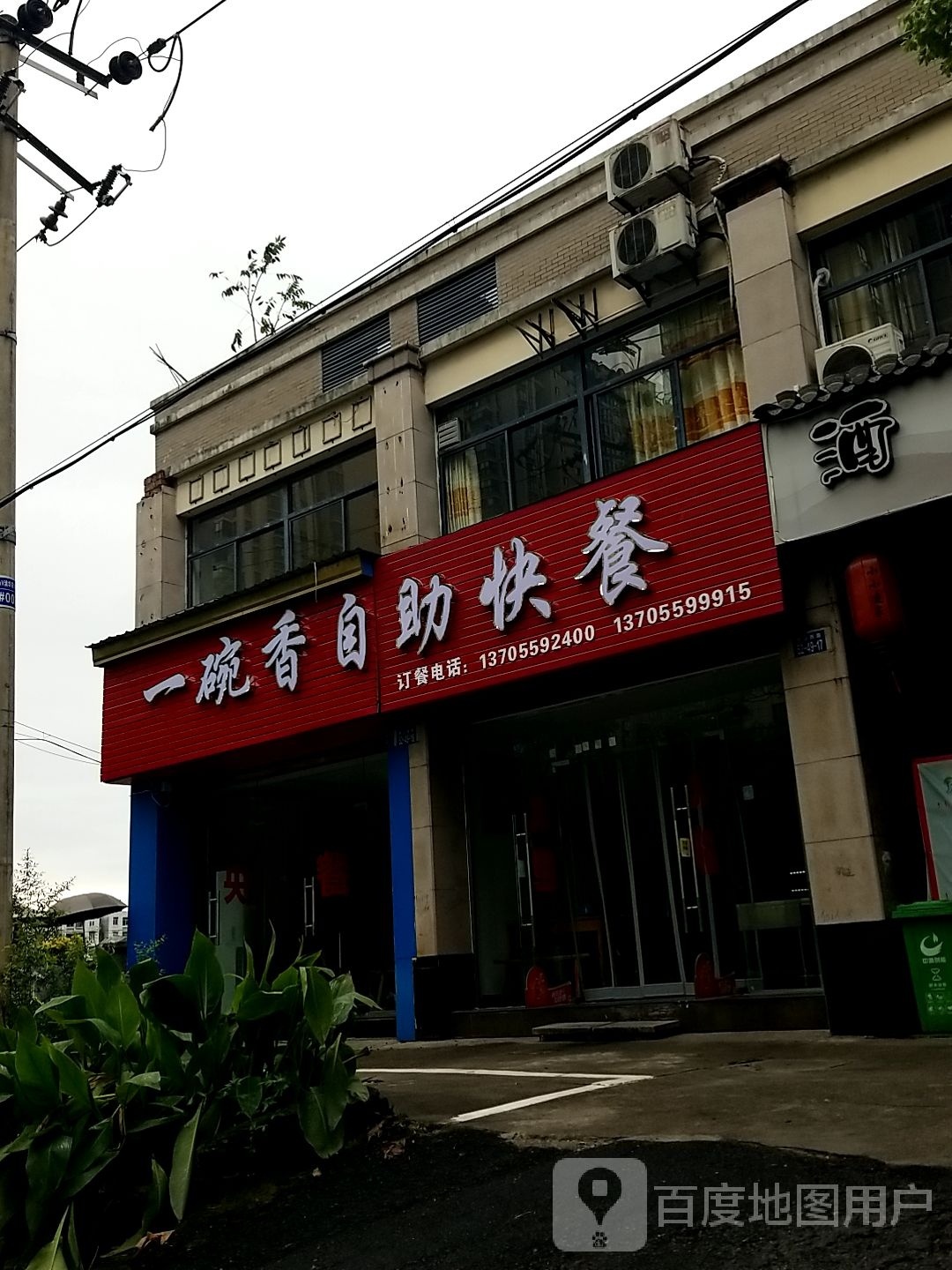 伊碗香自助快餐