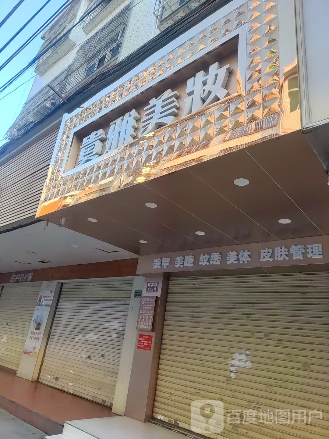 贵雅·美甲美睫纹绣(峡山店)