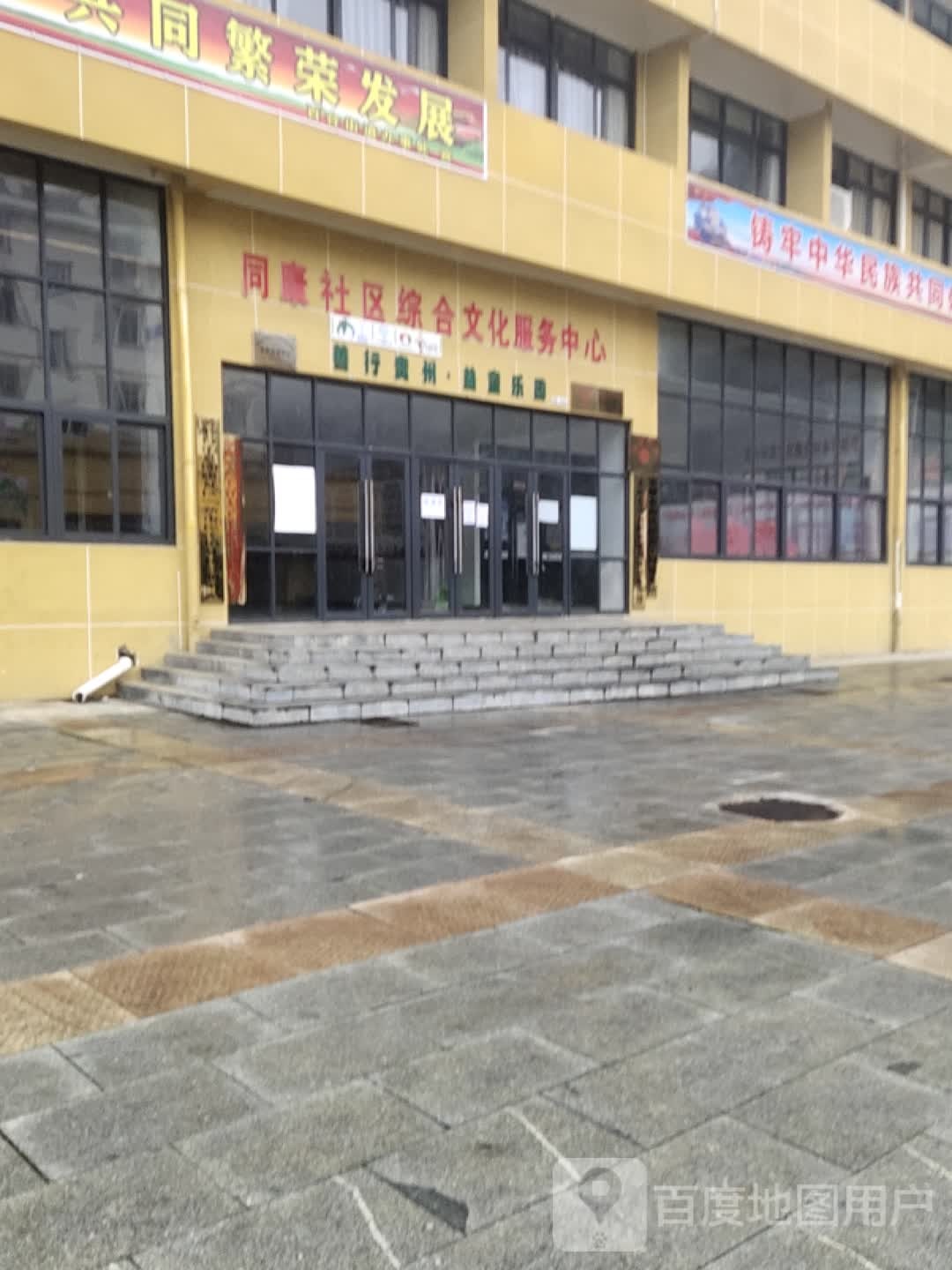 同康社区服务中心