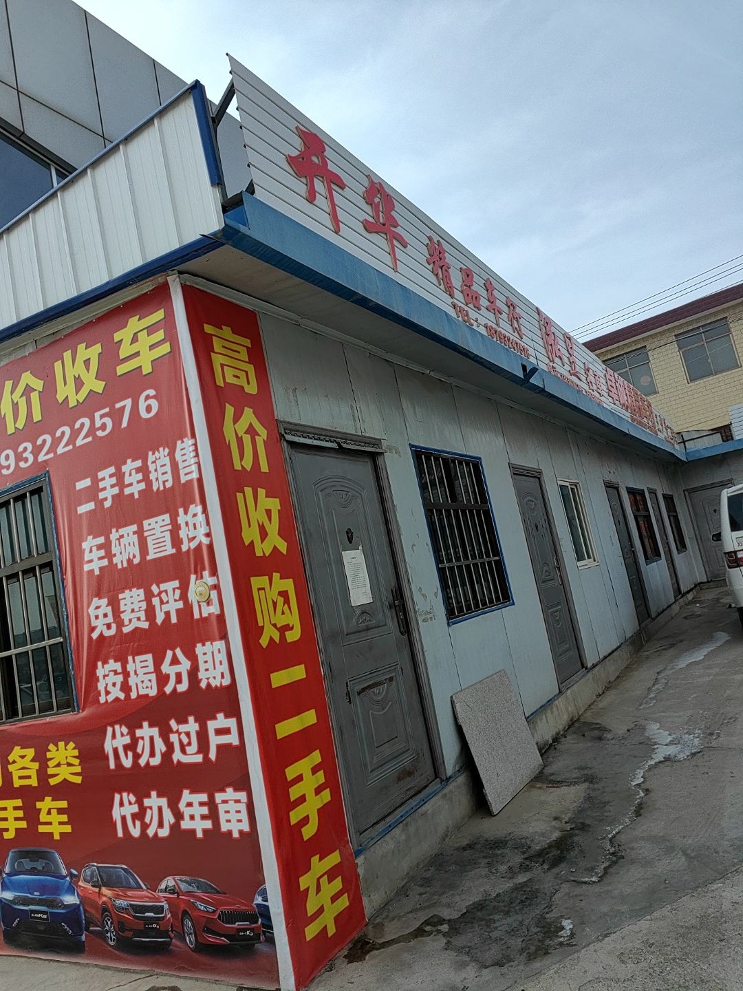 开华精品车行
