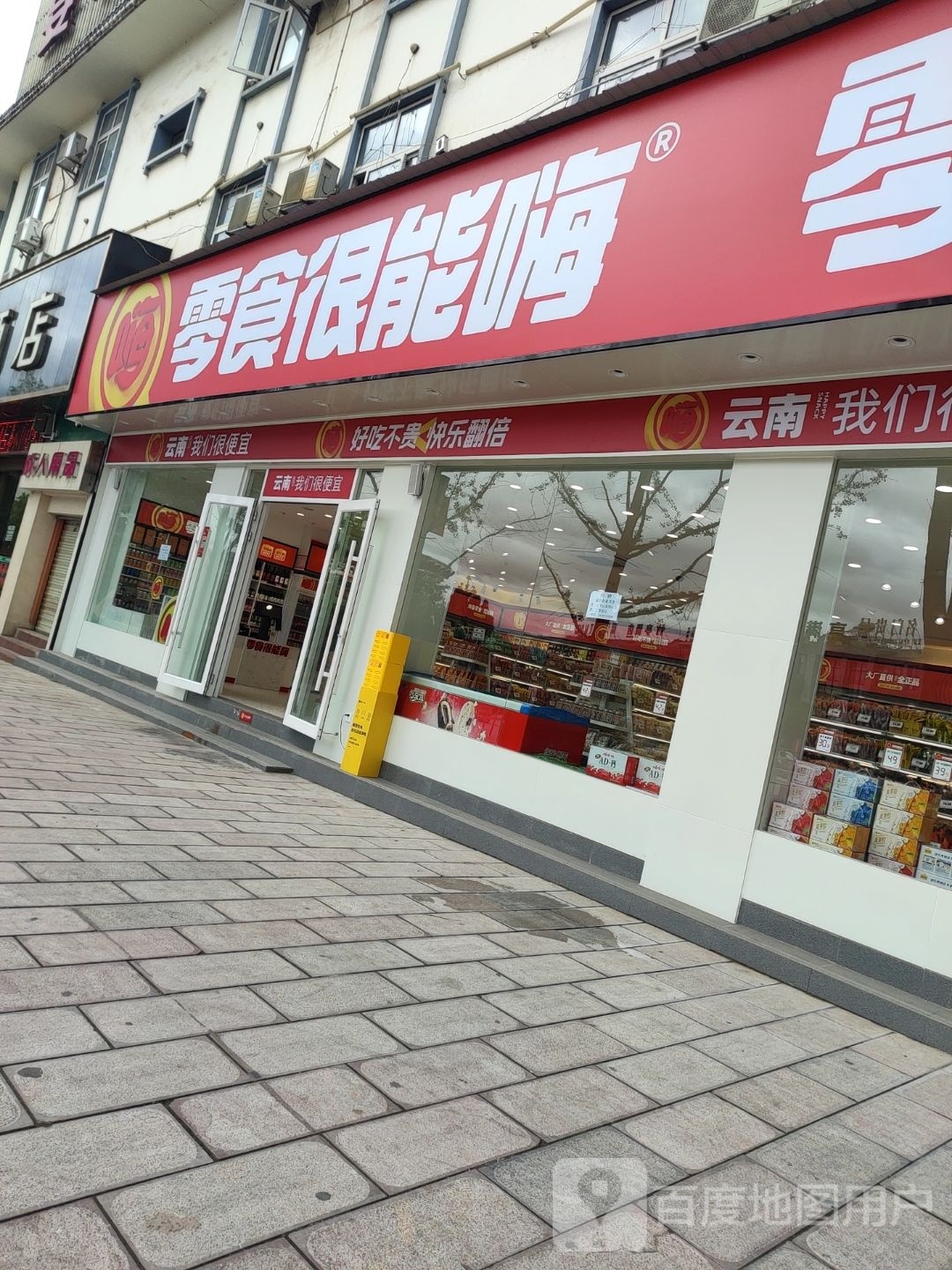 零食很能嗨(南华龙坪北路店)